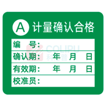 见深 计量标识贴 A类计量确认合格 3cm*2.5cm (绿色)