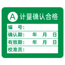 见深 计量标识贴 A类计量确认合格 3cm*2.5cm (绿色)