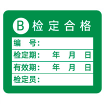 见深 计量标识贴 B类检定合格 3cm*2.5cm (绿色)