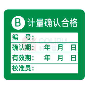 见深 计量标识贴 B类计量确认合格 3cm*2.5cm (绿色)