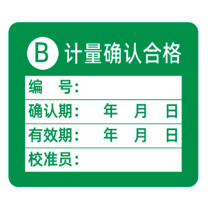 见深 计量标识贴 B类计量确认合格 3cm*2.5cm (绿色)