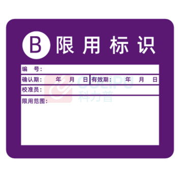 见深 计量标识贴 B类限用标识 3cm*2.5cm (紫色)