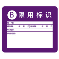 见深 计量标识贴 B类限用标识 3cm*2.5cm (紫色)