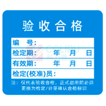 见深 计量标识贴 验收合格 3cm*2.5cm (天蓝色)