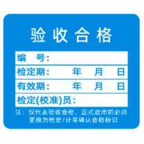见深 计量标识贴 验收合格 3cm*2.5cm (天蓝色)