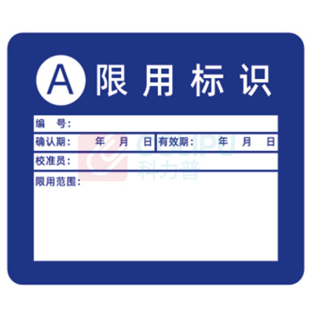 见深 计量标识贴 A类限用标识 3cm*2.6cm (深蓝色)