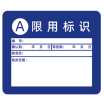 见深 计量标识贴 A类限用标识 3cm*2.6cm (深蓝色)