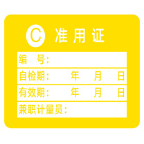 见深 计量标识贴 C类准用证 3cm*2.10cm (黄色)