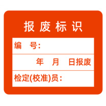 见深 计量标识贴 报废标识 3cm*2.12cm (红色)