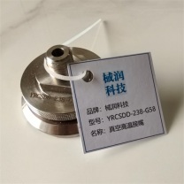 棫润科技 真空高温接嘴 YRCSDD-238-G58 一个