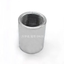 六宇达 短节 DN20 