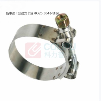 晶事达 T型强力卡箍 Φ325 304不锈钢