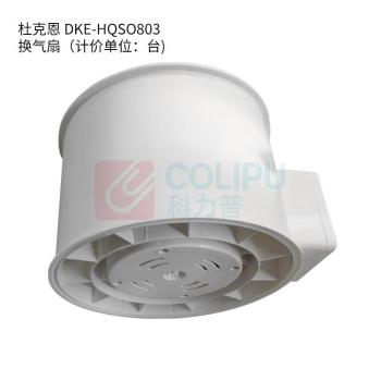 杜克恩 换气扇 DKE-HQS0803