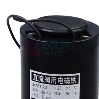 正峰 直流阀用电磁铁行程6mm 电压24V MFZ1-2.5