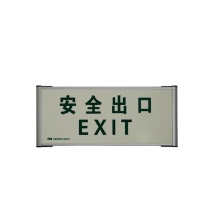 安赛瑞 自发光疏散标识荧光安全出口标识牌 20114 33×12cm 纯文字版