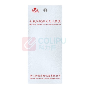 星浙安 星二代 柜式七氟丙烷气体灭火装置 GQQ180/2.5-ZA