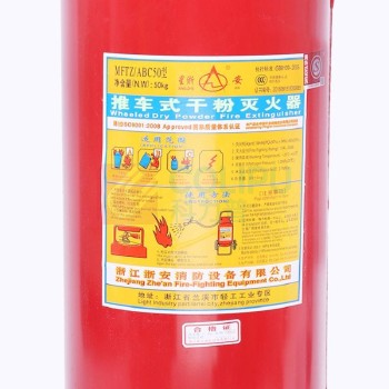 星浙安 推车式干粉灭火器 MFTZ/ABC50 50kg 