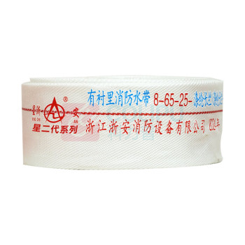 星浙安 星二代 消防水带 2.5寸 含接扣 8-65-25 偏远地址 运费另议