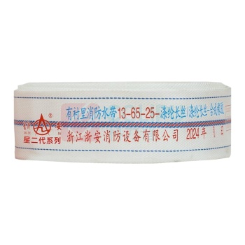 星浙安 消防水带 13-65-25 含接扣 (白色)