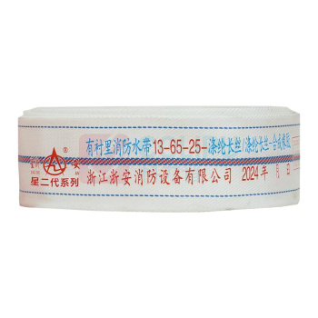 星浙安 消防水带 13-65-25 含接扣 (白色)