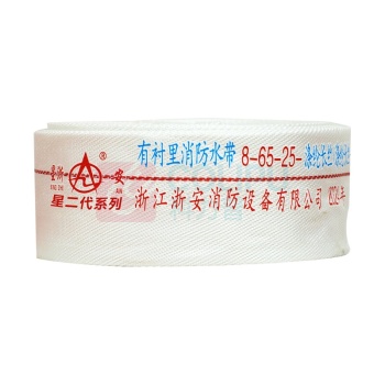 星浙安 消防水带 8-65-25 含接扣 (白色)