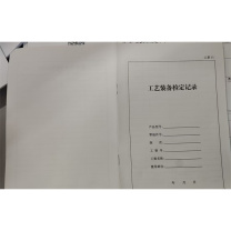 绘锦园 工艺装备检定记录 130*190mm 多格20页