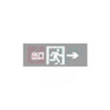劳士 消防应急疏散标志灯具(壁装单面向右指示)右向DC36V 1W LED IP67 小型 L83265