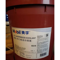 美孚 防冻液 Antifreeze -45℃