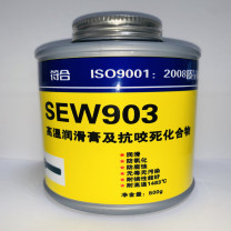 SEW 高温润滑膏及抗咬死化合物 SEW903 500g/桶