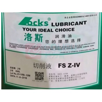 洛斯 切削液 FS Z-IV 净含量:200L/桶