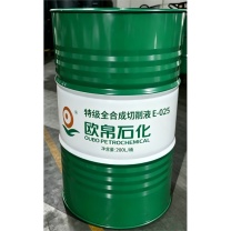 欧帛 特级全合成切削液 E-025 净含量:200L/桶