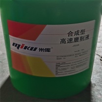 米库 合成型高速磨削液 JS35 20KG/桶 (绿色透明)