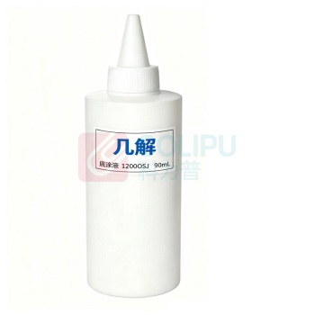 几解 底涂液 1200OSJ 90毫升