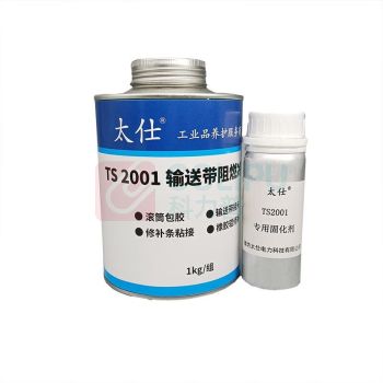 太仕 输送带阻燃冷粘剂 阻燃冷硫化粘接剂 皮带 输送带修补剂 修补条接 TS-2001 1kg/组