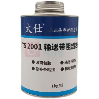 太仕 输送带阻燃冷粘剂 阻燃冷硫化粘接剂 皮带 输送带修补剂 修补条接 TS-2001 1kg/组