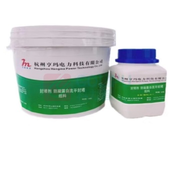 亨玛电力 封堵剂 HMLSR A料(1.8kg)+B料(0.2kg) 