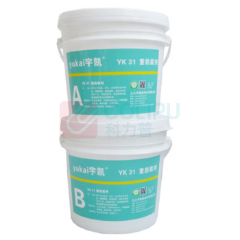 宇凯 重防腐剂 YK31 4kg/套