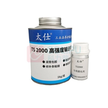 太仕 高强度输送带冷粘剂 TS-2000 1kg/组阻燃冷硫化粘接剂 皮带 输送带修补剂