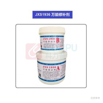 欣盛高科 万能修补剂 JXS1936 1.5kg