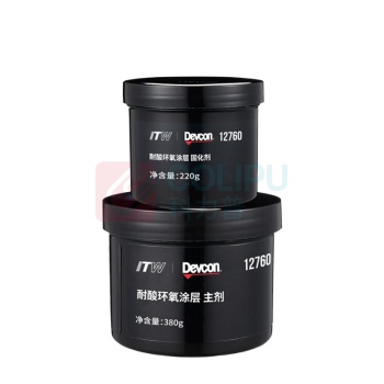 得复康 Devcon 耐酸环氧涂层 12760 1kg/套
