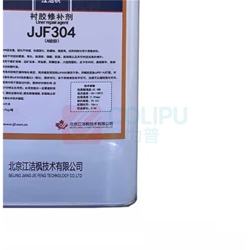 江洁枫 衬胶修补剂 JJF304 4kg/组