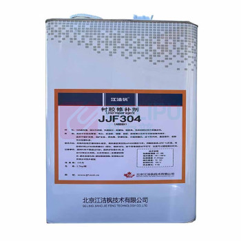 江洁枫 衬胶修补剂 JJF304 4kg/组