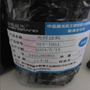 中蓝晨光 光纤涂料 GUV-1051 0.5kg