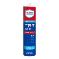哥俩好 广告字专用胶 858 280mL/支