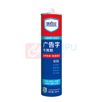 哥俩好 广告字专用胶 858 280mL/支