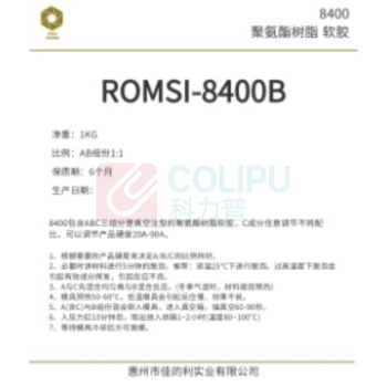 罗玛仕 聚氨酯手板材料 8400B 1KG/罐