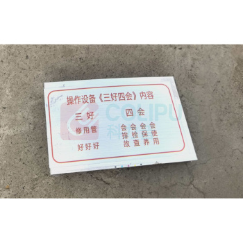 绘锦园 不干胶可贴提示标签 90*54mm 亮膜 操作设备《三好四会》内容