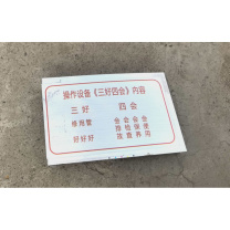 绘锦园 不干胶可贴提示标签 90*54mm 亮膜 操作设备《三好四会》内容