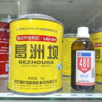 璜时得 葛洲坝难燃输送带粘合剂 LDJ-281 1.1kg(1kg+100g)