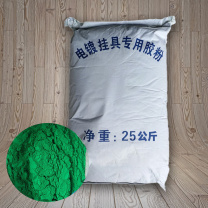 欧莱斯 电镀挂具专用胶粉 OL6585 25公斤 使用温度100-150度 (绿色)